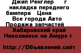 Джип Ренглер 2007г накладка переднего бампера › Цена ­ 5 500 - Все города Авто » Продажа запчастей   . Хабаровский край,Николаевск-на-Амуре г.